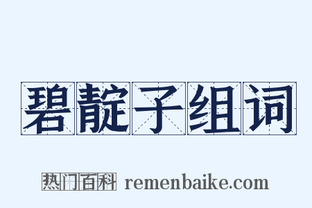 碧靛子组词是什么意思的图片